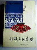 白族民间舞蹈 一版一印 印量2000册