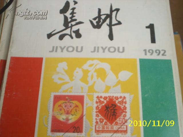 集邮1992年第1期