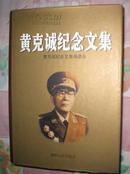 【黄克诚纪念文集】 （大32开 ，精装）多幅历史照片 湖南人民出版社2002年出版