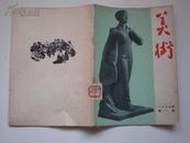 美术 1965年第1期.不少页.