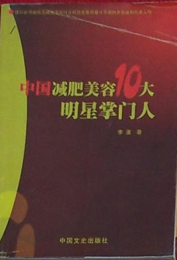 中国减肥美容10大明星掌门人（体现文库丛书）