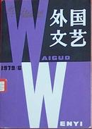 外国文艺（1979年第6期）