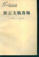 陈云文选（1949--1956)