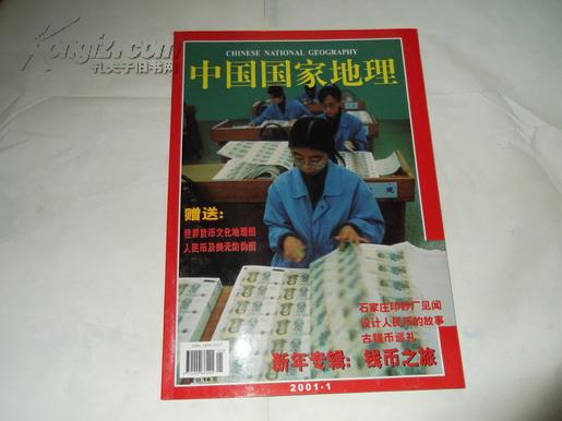 中国国家地理（2001年第1期，总483期，新年专辑：钱币之旅，无赠图）