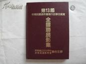 第十三届中华民国摄影团体作品联合展览——全国展览影集