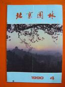 北京园林 1990年 第4期