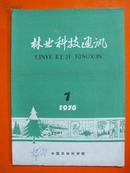 林业科技通讯 1976年 第7期