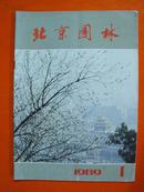北京园林 1989年 第1期