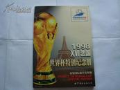 1998XVI法国世界杯特别纪念册《彩色铜版纸》
