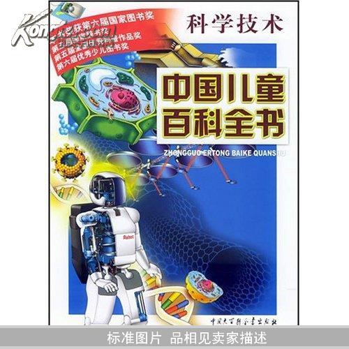 中国儿童百科全书:科学技术