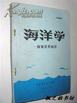 海洋学--探索世界海洋（巴特著 仅印6000册）