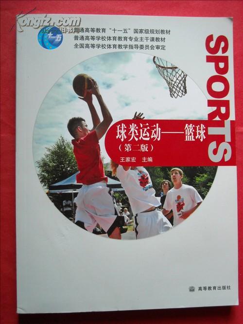 球类运动--篮球 （第二版）
