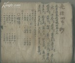 光绪年手抄药方【景岳全书新方八阵】1册