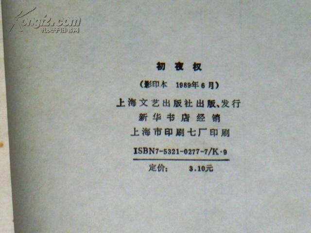 初夜权(根据上海北新书局1929年9月初版影印)