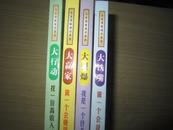 大本领畅销书系列全套（全套4册）-1大铁嘴（做一个会说话的人）2大引爆3大赢家4大行动一版一印