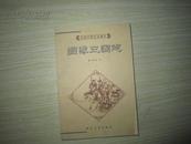 图像三国志（全1册）【（传统线描）全图本2001年11月1版1印 仅印5000册