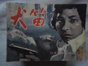 犬笛 （1、册） 日本电视连环画 14册和售42元 1985一版一印