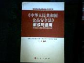 中华人民共和国食品安全法》解读与适用