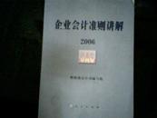 企业会计准则讲解2006