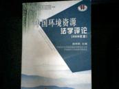中国环境资源法学评论（2006年卷）