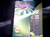 锦囊妙解中学生语文系列——七年级同步文言文阅读第二版