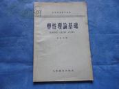 塑性理论基础（63年1版1印 3000册）