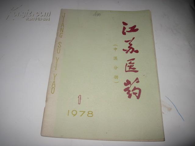 江苏医药1978-01【中医分册】