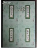 《钦定词谱》【 全4册 精装+护封 1983年一版一印 严定9品】