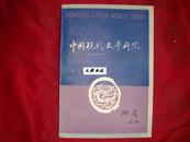 中国现代文学研究丛刊（1989年全第4期！珍贵期刊！馆藏!）