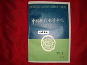 中国现代文学研究丛刊（1989年全第1期！珍贵期刊！馆藏!）