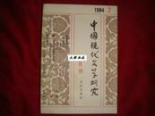 中国现代文学研究丛刊（1984年全第2期！珍贵期刊！馆藏!）