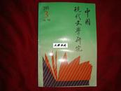 中国现代文学研究丛刊（1988年全第3期！珍贵期刊！馆藏!）