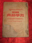 简明哲学词典，1948年版，土本纸，