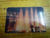 1991年江门市中国旅行社．东湖宾馆年历卡：音乐喷泉