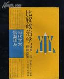 比较政治学：体系、过程和政策