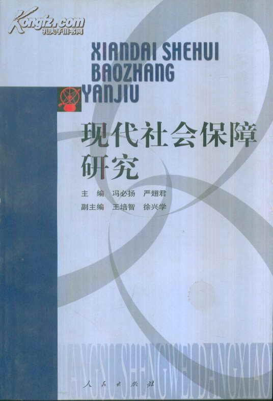 现代社会保障研究