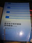 数字电子技术基础简明教程(第二版)