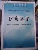 伊索寓言［图文版］--小学生语文新课标必读图 C27东外G