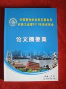 《中国菌物学会第五届会员代表大会暨2011年学术年会 论文摘要集》