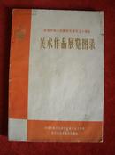 《庆祝中国人民解放军建军五十周年美术作品展览图录》