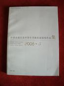 《中国首届百名中青年书画名家助残作品集2008.5》