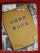 《中国知名建设企业[地产篇]》