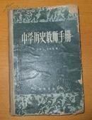 中学历史教师手册【精装】1958年9月1版1印（馆藏）