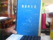 细菌的生活 -它们的生长、代谢和亲缘关系 精装