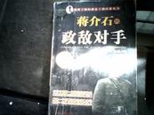 蒋介石的政敌对手（一受独家史料亲历亲见亲闻）