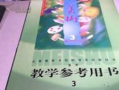 美术    义务教育课程标准实验教科书--教学参考用书二年级第三册     附光盘两张