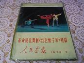 革命现代舞剧《红色娘子军》特辑 人民画报 1970年第9期