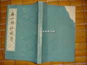 后山诗注补笺（上下，中国古典文学基本丛书，95年1版1印，私藏，八五品