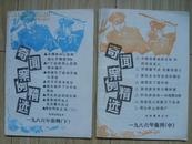 奇闻案例精选（1986年集刊中、下）