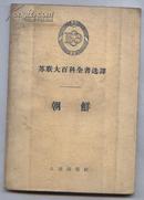 朝鲜--苏联大百科全书选译（56年1版1印）
